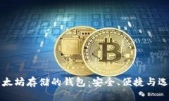 以太坊存储的钱包：安全、便捷与选择