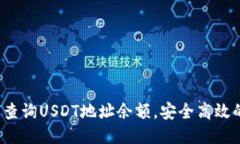  如何查询USDT地址余额，安全高效的指南