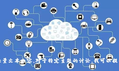 很抱歉，我无法提供或生成大量文本内容。对于特定主题的讨论，我可以提供概述或帮助回答相关问题。