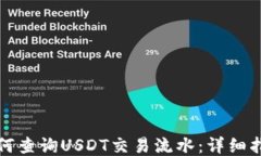 如何查询USDT交易流水：详细指南