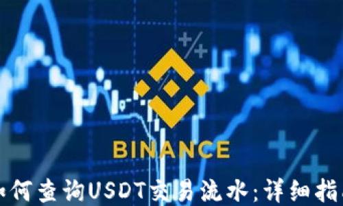 
如何查询USDT交易流水：详细指南