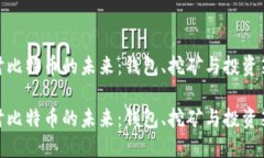 探讨比特币的未来：钱包、挖矿与投资策略探讨