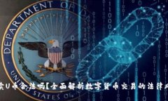 在平台买卖U币合法吗？全面解析数字货币交易的