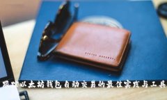 跟踪以太坊钱包自动交易的最佳实践与工具