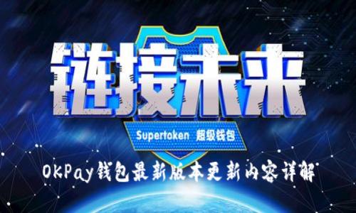 OKPay钱包最新版本更新内容详解