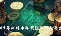2009年比特币冷钱包的兴起与发展