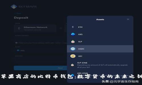 苹果商店的比特币钱包：数字货币的未来之钥