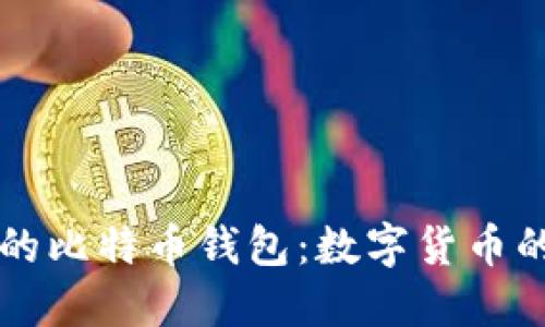 苹果商店的比特币钱包：数字货币的未来之钥