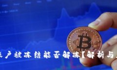 虚拟币账户被冻结能否解