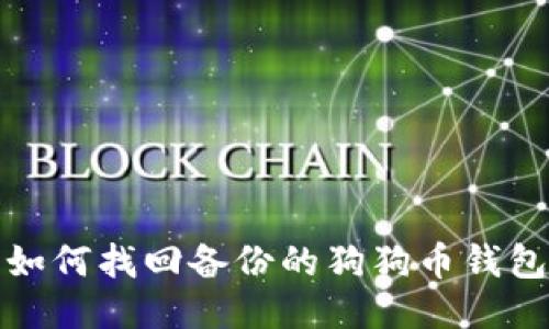 如何找回备份的狗狗币钱包