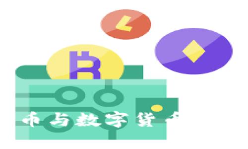 虎符钱包：比特币与数字货币的安全管理新选择