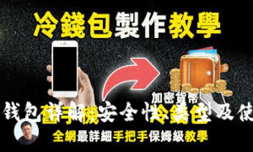 以太坊钱包详解：安全性、类型及使用指南