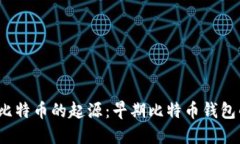  探索比特币的起源：早期比特币钱包的演变