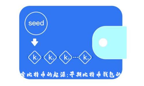  探索比特币的起源：早期比特币钱包的演变
