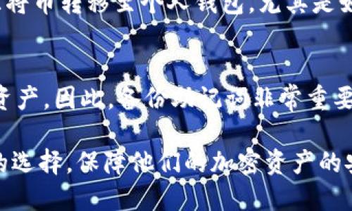 思考一个优质的
```
 bieoti 安全存储SHIB币的最佳钱包推荐 /bieoti 
```

关键词：
```
 guanjianci SHIB币, 钱包, 加密货币 /guanjianci 
```

介绍内容：
随着加密货币市场的快速发展和SHIB币的逐渐流行，越来越多的投资者和加密货币爱好者开始关注SHIB币的存储问题。实际上，一个合适的钱包不仅能保证用户资产的安全，还能提升交易的便利性和流畅性。在众多钱包中，有些更加适合存储SHIB币，下面我们将详细介绍这些钱包的特点及使用方法。

1. 什么是SHIB币？
SHIB币（Shiba Inu Token）是一种基于以太坊的去中心化加密货币，它以小狗柴犬为品牌形象，旨在成为“以太坊的狗狗币”。SHIB币的出现引起了广泛关注，尤其是在社交媒体和加密货币社区中，它被视为一种具有潜力的“社区币”。SHIB币不仅是一种数字资产，还是一种社区文化的象征，背后有着庞大的支持群体。

2. 为什么选择合适的钱包存储SHIB币至关重要？
在加密货币世界中，数字资产的安全性始终是一个重要的话题。选择一个合适的钱包存储SHIB币非常关键，理由如下：
第一，安全性。钱包种类繁多，有热钱包和冷钱包之分，前者连接互联网，使用便利，但相对不太安全；后者则离线，安全性更高。对于长期持有的SHIB币来说，冷钱包是更佳选择。
第二，使用便利性。不同钱包在用户体验、操作流程、界面设计等方面存在差异，选择一个容易上手的钱包，可以大大提升用户的操作效率。
第三，支持币种。不是所有的钱包都支持SHIB币，因此选择一个支持该币种的钱包显得尤为重要，避免在存储过程中造成不必要的损失。

3. 常见的SHIB币存储钱包推荐
根据市场反馈和用户评价，以下是一些适合存储SHIB币的钱包：

h4（1）MetaMask/h4
MetaMask是一个广泛使用的以太坊钱包，它支持SHIB币。用户可以通过浏览器扩展或手机应用进行管理。MetaMask不仅仅是存储钱包，它还能作为去中心化应用（DApp）的桥梁，方便用户与各种DeFi和NFT平台的交互。

h4（2）Trust Wallet/h4
Trust Wallet是Binance推出的一款便捷型钱包，支持多种加密货币，包括SHIB币。它的界面友好，安全性高，同时还支持去中心化交易所的直接交易。用户可以轻松管理资产，并随时随地访问。

h4（3）Ledger Nano X（冷钱包）/h4
对于希望长期持有SHIB币的用户，Ledger Nano X是一款理想的选择。作为一款硬件钱包，Ledger Nano X将私钥存储于离线状态，大大降低了被黑客攻击的风险。同时，它也支持多种加密货币，帮助用户方便地管理多个资产。

4. 钱包的设置与使用注意事项
在选择好钱包后，用户需要进行一些基础设置，以保证钱包的安全和使用的高效性：
（1）备份助记词。无论是哪种钱包，在创建时都会给出助记词（种子词），这个是恢复钱包的关键，务必保管好。
（2）启用双因素认证。对于热钱包，开启双因素认证（2FA）可以增加一层额外的安全保护。
（3）定期检查交易记录。保持对账号的监控，一旦发现异常情况，及时采取行动。

5. 可能相关的问题
以下是一些与SHIB币存储相关的问题及解答：

h4问题1：SHIB币如何进行安全存储？/h4
要安全存储SHIB币，首先要选择合适的钱包类型。冷钱包是最佳选择，因为它不会连接Internet，减少被攻击的风险。其次，确保备份助记词，并把它保存在安全的地方。此外，定期更新密码和进行风险评估也是必不可少的步骤。保持对交易的监控，发现任何可疑的活动要立即采取措施。

h4问题2：有什么方法可以保护SHIB币的钱包？/h4
保护SHIB币钱包的方法包括使用强密码、启用双因素身份验证、将密码和助记词保存在安全的地方，以及定期更新钱包的软件。对于冷钱包用户，确保设备本身的安全，避免物理损坏或者遗失。

h4问题3：如何在不同的钱包之间转移SHIB币？/h4
在进行SHIB币转移之前，用户需要确保目标钱包已经成功创建并兼容SHIB币。转移过程通常包括复制目标钱包的地址，进入源钱包后选择“发送”功能，输入目标地址和转移金额，确认信息无误后发起交易。成功转移后，用户可以在目标钱包中查看到相应的资产。

h4问题4：SHIB币能否在交易所直接存储？/h4
是的，用户可以在交易所中存储SHIB币，但这通常不被推荐。交易所钱包虽然使用方便，但存在黑客攻击等风险。为了长期安全存储，用户应考虑将币转移至个人钱包，尤其是如果计划不频繁交易时。

h4问题5：如果钱包丢失了，如何找回SHIB币？/h4
在丢失钱包后，用户可以使用备份的助记词进行找回。将助记词输入到支持该币种的钱包中，即可恢复资产。如果助记词丢失，则可能无法找回资产。因此，备份助记词非常重要，建议将其以安全的方式记录和存储。

总结而言，选择合适的钱包存储SHIB币不仅能保护资产，还能提供便利的操作体验。通过了解不同类型的钱包及其特点，用户可以做出更明智的选择，保障他们的加密资产的安全与增值。