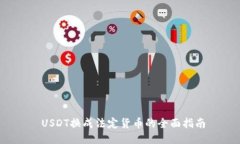  USDT换成法定货币的全面指