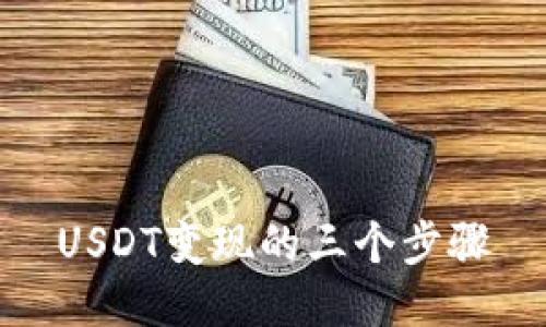 USDT变现的三个步骤