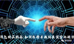硬件钱包购买指南：如何