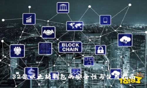 32位以太坊钱包的安全性与使用指南