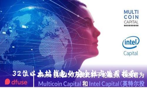 32位以太坊钱包的安全性与使用指南