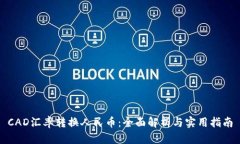 CAD汇率转换人民币：全面解析与实用指南