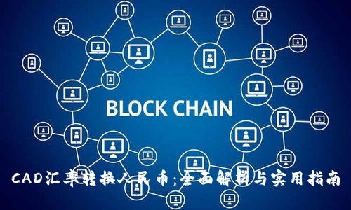 CAD汇率转换人民币：全面解析与实用指南