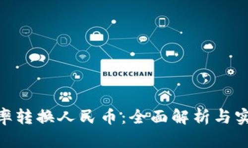 CAD汇率转换人民币：全面解析与实用指南