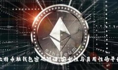 比特币脑钱包密码短语：