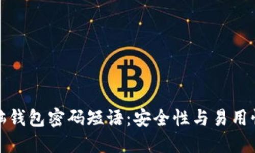 比特币脑钱包密码短语：安全性与易用性的平衡