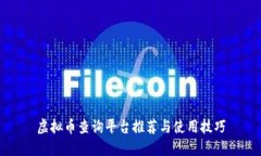 虚拟币查询平台推荐与使用技巧