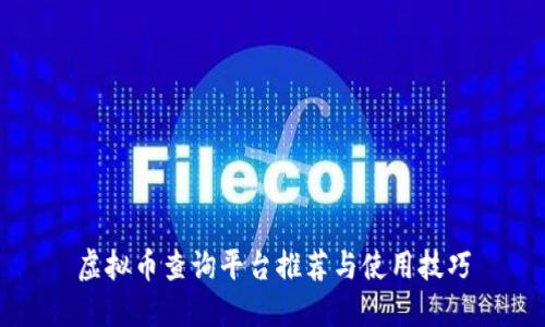 虚拟币查询平台推荐与使用技巧
