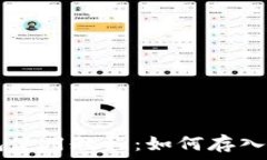   TP钱包使用教程：如何存入狗狗币