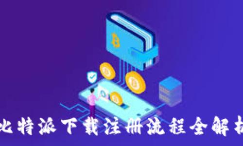   
比特派下载注册流程全解析