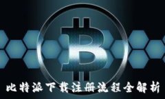   比特派下载注册流程全解析