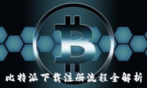   
比特派下载注册流程全解析