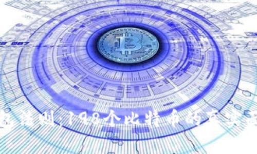钱包法则：198个比特币的真实面纱