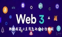 理财利器：K豆钱包的安全性分析