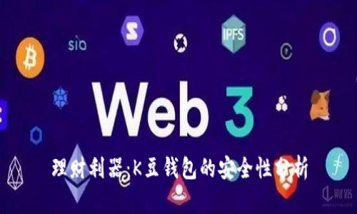 理财利器：K豆钱包的安全性分析