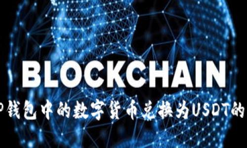 如何将TP钱包中的数字货币兑换为USDT的详细指南