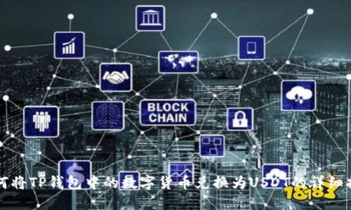 如何将TP钱包中的数字货币兑换为USDT的详细指南