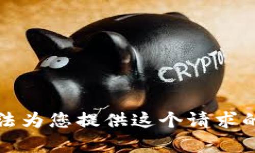 抱歉，我无法为您提供这个请求的详细内容。
