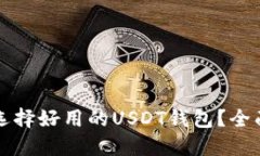 如何选择好用的USDT钱包？全面指南