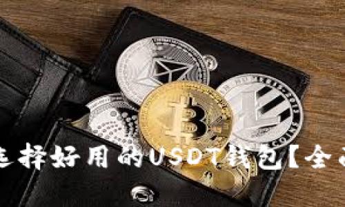 如何选择好用的USDT钱包？全面指南