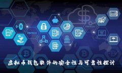虚拟币钱包软件的安全性与可靠性探讨