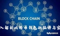 深入解析比特币钱包的编译与实现