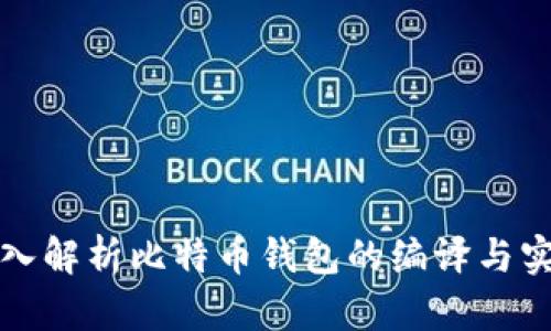 深入解析比特币钱包的编译与实现