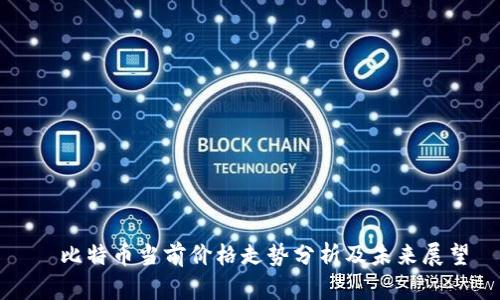 犇比特币当前价格走势分析及未来展望