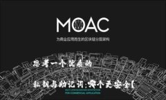思考一个优质的私钥与助记词：哪个更安全？