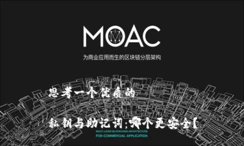 思考一个优质的

私钥与助记词：哪个更安全？