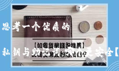 思考一个优质的

私钥与助记词：哪个更安全？
